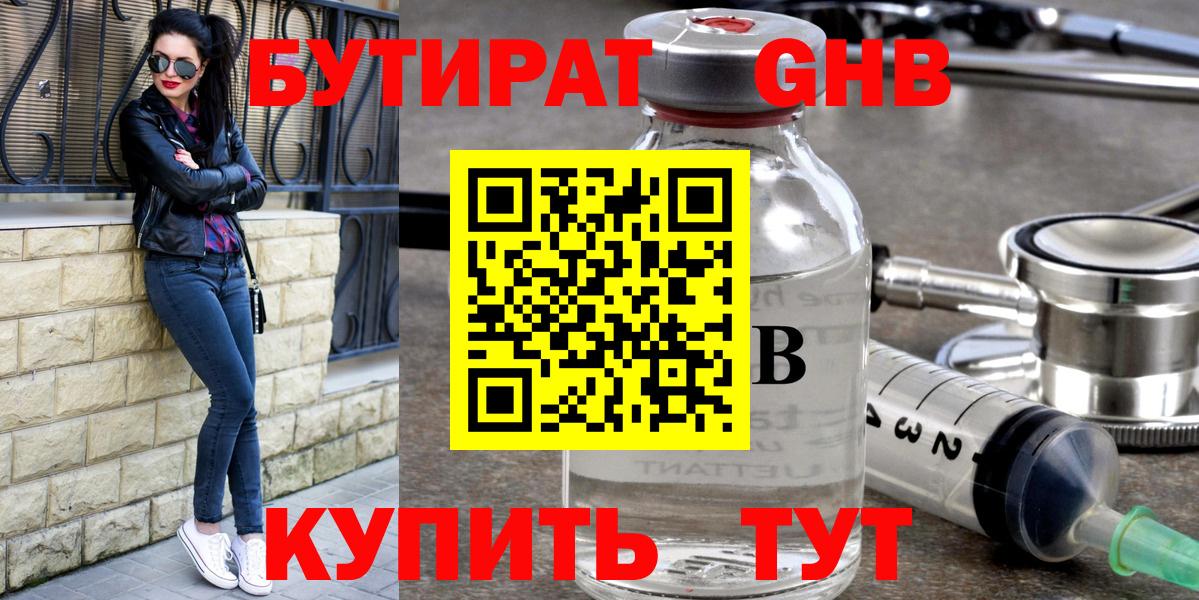 БУТИРАТ  Вход с VPN  Ангарск  БУТИРАТ бутик 