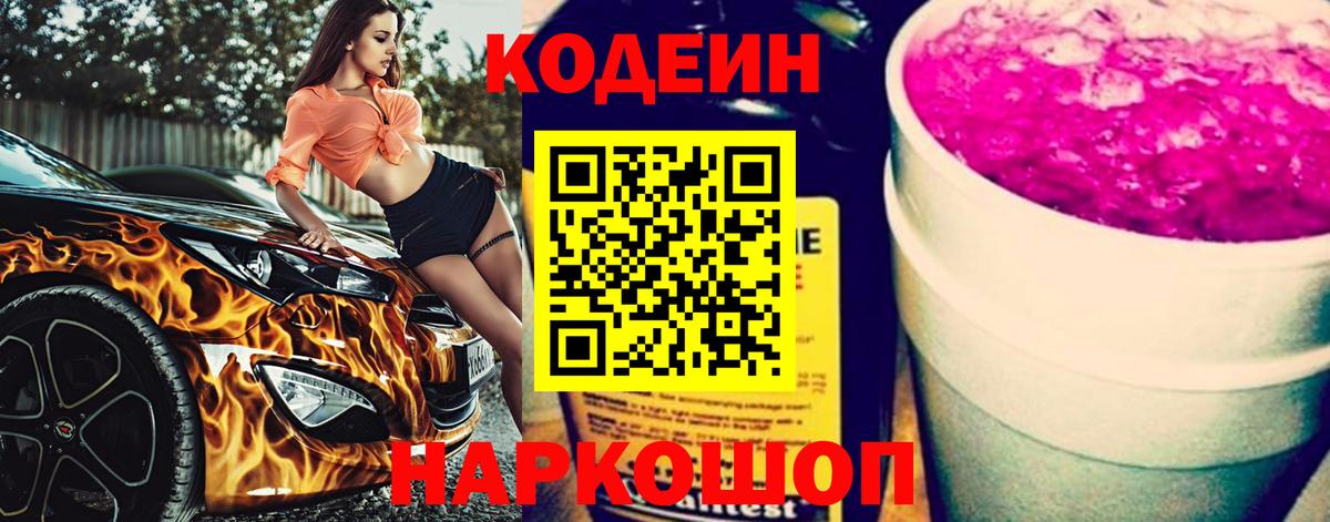 Codein Purple Drank  Кодеиновый сироп Lean Purple Drank  Вход с VPN  Ангарск 