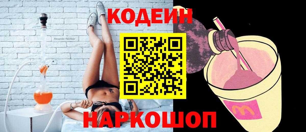 Кодеин напиток Lean (лин) Ангарск